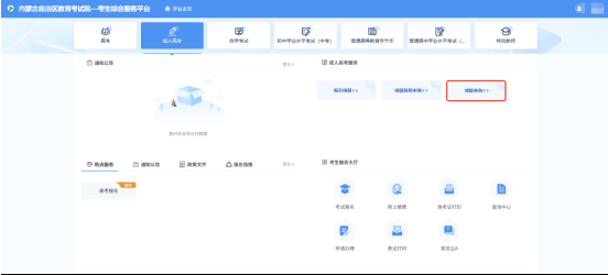 關于內蒙古自治區2025年成人高考成績查詢及復核的公告 關于內蒙古自治區2025年成人高考成績查詢及復核的公告