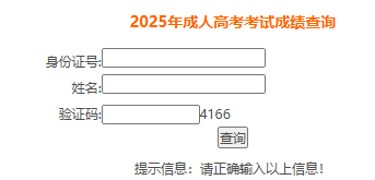 ?2025年安徽省成考成績查詢時間為:11月20日10:00起 ?2025年安徽省成考成績查詢時間為:11月20日10:00起