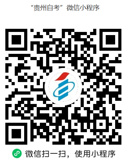 貴州省2025年下半年高等教育自學考試成績查詢通告 貴州省2025年下半年高等教育自學考試成績查詢通告