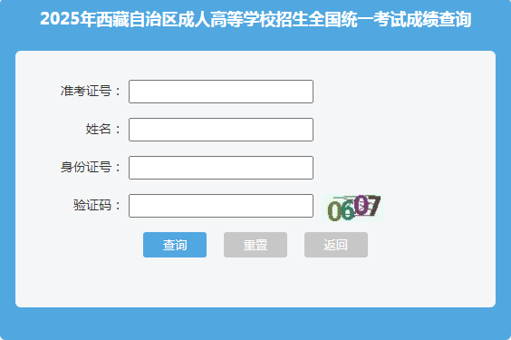 2025年西藏成考成績查詢時間:11月8日18:00起 2025年西藏成考成績查詢時間:11月8日18:00起