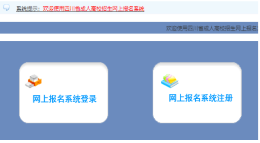 2026年四川省成人高考報名官網 2026年四川省成人高考報名官網