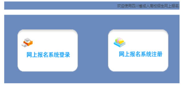 2026年四川省成人高考報名條件