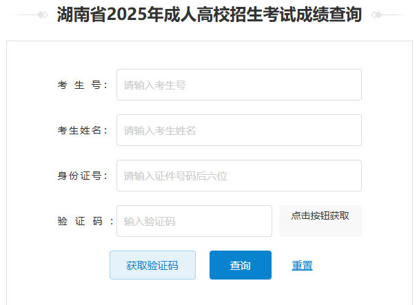 2025年湖南省成考成績查詢時間為:12月5日起 2025年湖南省成考成績查詢時間為:12月5日起