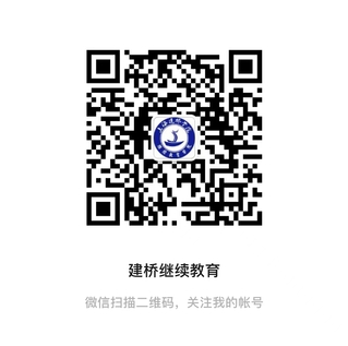 上海建橋學院繼續教育學院 2025級新生入學須知