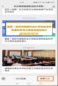 長沙商貿旅游職業技術學院高等學歷繼續教育2025學年網上自助繳費通知