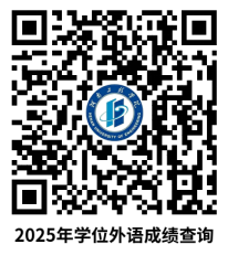 關于公布河南工程學院2025年度高等學歷繼續教育本科生申請學士學位外語考試成績的通知