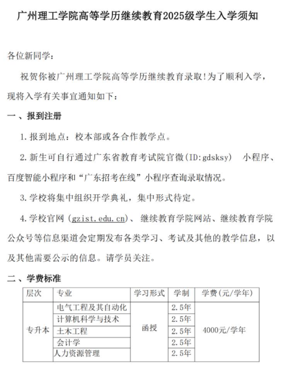 廣州理工學院高等學歷繼續教育2025級學生入學須知