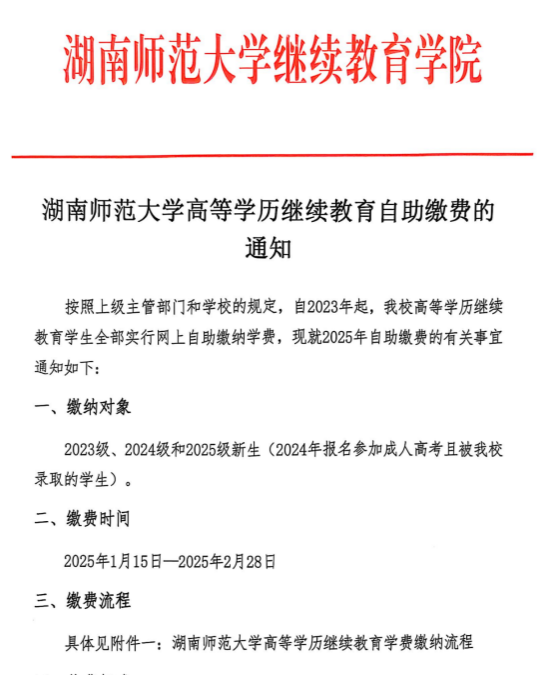 湖南師范大學高等學歷繼續教育自助繳費的通知