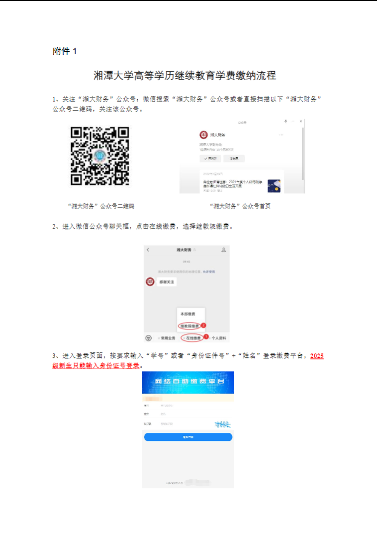 湘潭大學高等學歷繼續教育新生網上報到和2025年自助繳費等工作的通知