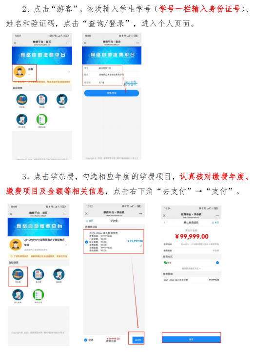 湖南師范大學高等學歷繼續教育自助繳費的通知