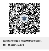 太原理工大學繼續教育學院關于組織2024年高等教育自學考試本科畢業生申請學士學位工作的通知