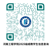 河南工程學院關于2025級成教新生入學報到的通知