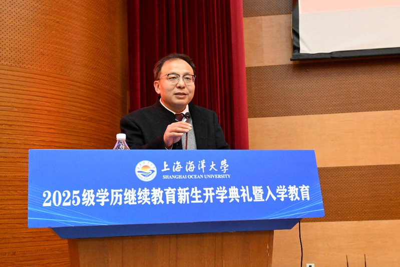 上海海洋大學2025級學歷繼續教育 新生開學典禮暨入學教育圓滿舉行