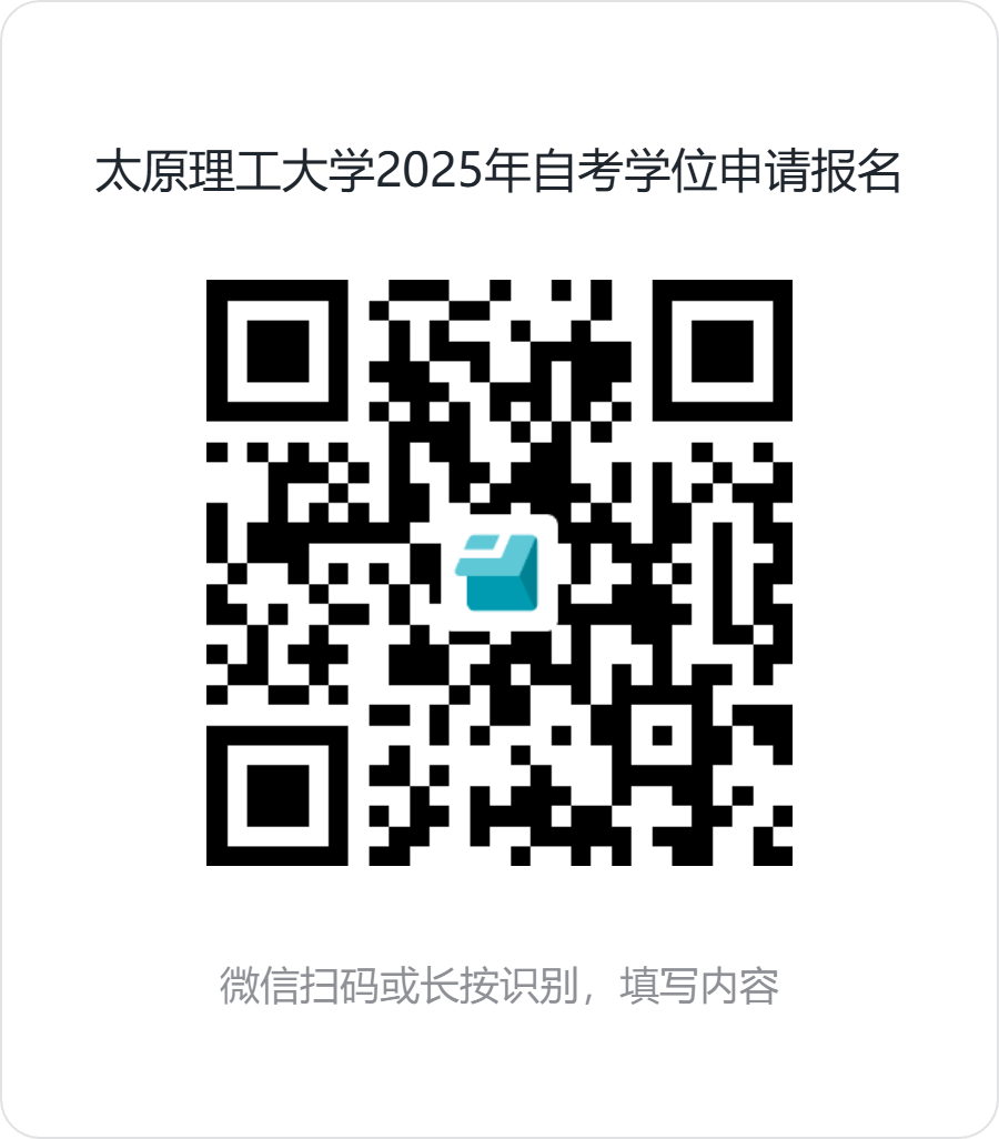 太原理工大學繼續教育學院關于組織2024年高等教育自學考試本科畢業生申請學士學位工作的通知