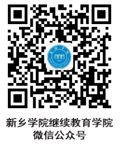 新鄉學院關于2025年春季學期網絡平臺開課的通知 新鄉學院關于2025年春季學期網絡平臺開課的通知