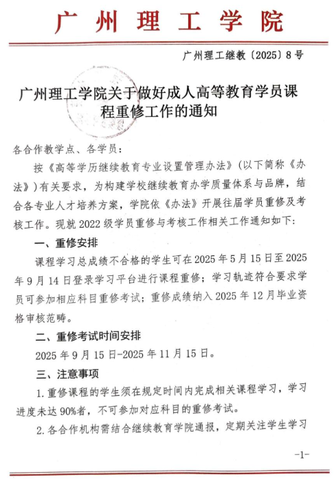 廣州理工學院關于做好成人高等教育學員課程重修工作的通知