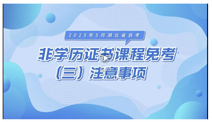 2025年5月湖北自考非學歷證書課程免考注意事項