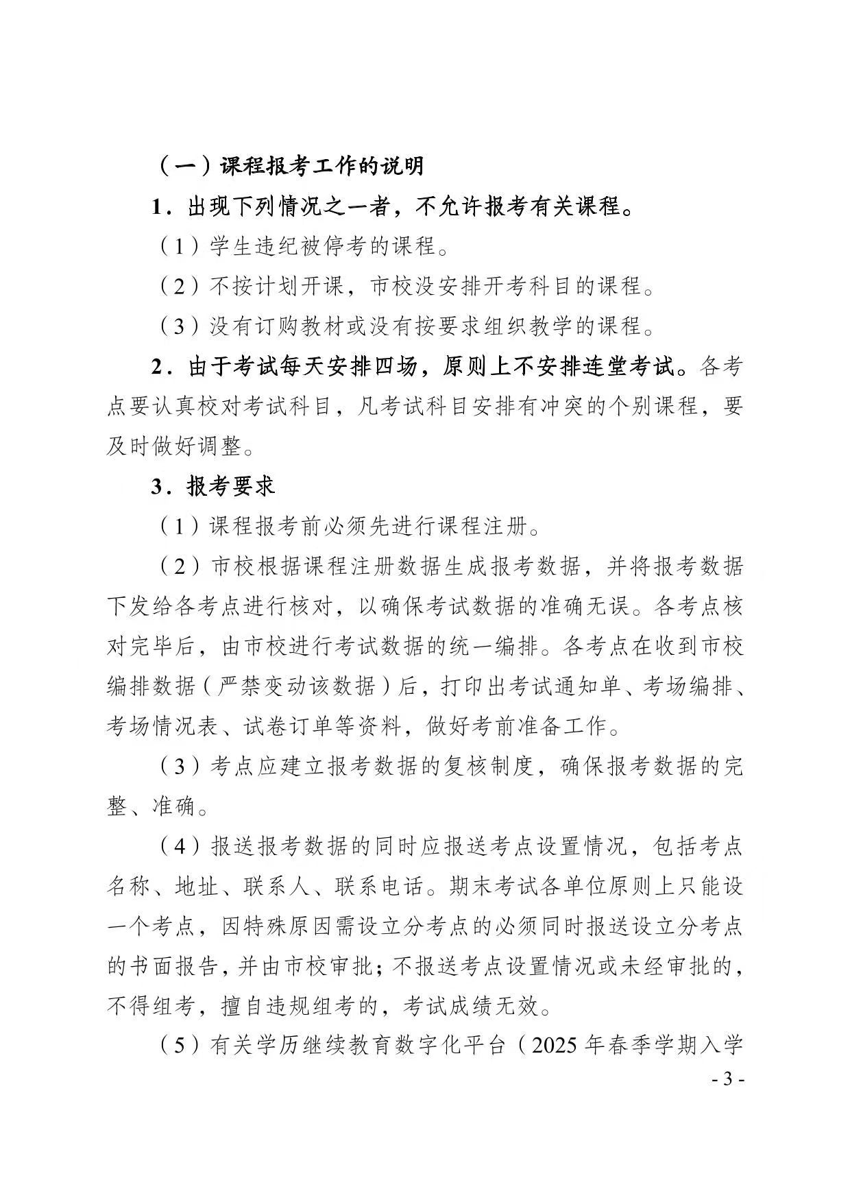 關于2025年春季學期高等學歷繼續教育期末考試安排的通知