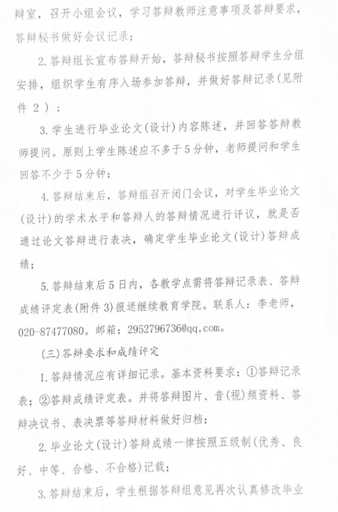 關于2025屆高等學歷繼續教育本科生畢業論文（設計）答辯工作的通知