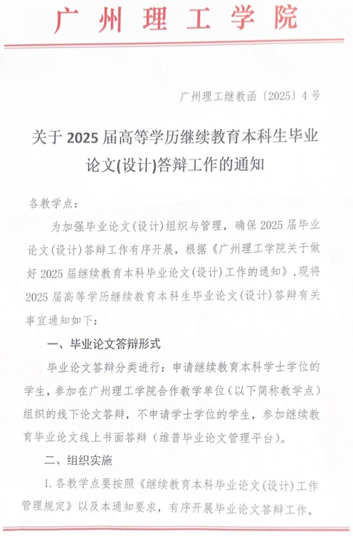 關于2025屆高等學歷繼續教育本科生畢業論文（設計）答辯工作的通知