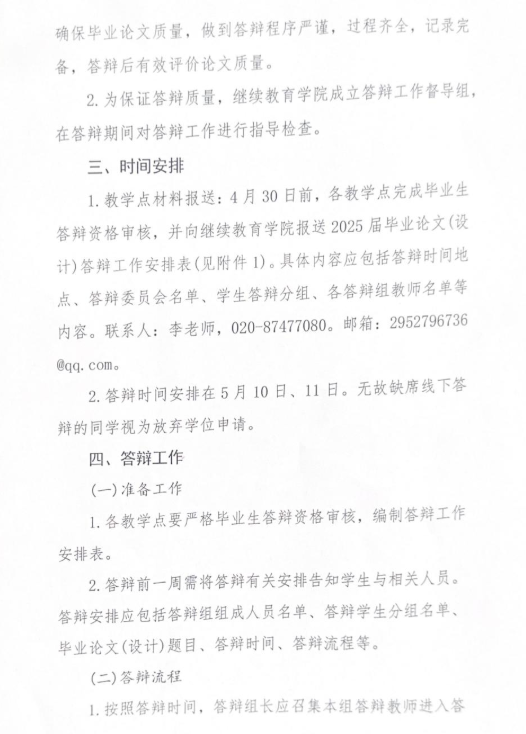 關于2025屆高等學歷繼續教育本科生畢業論文（設計）答辯工作的通知
