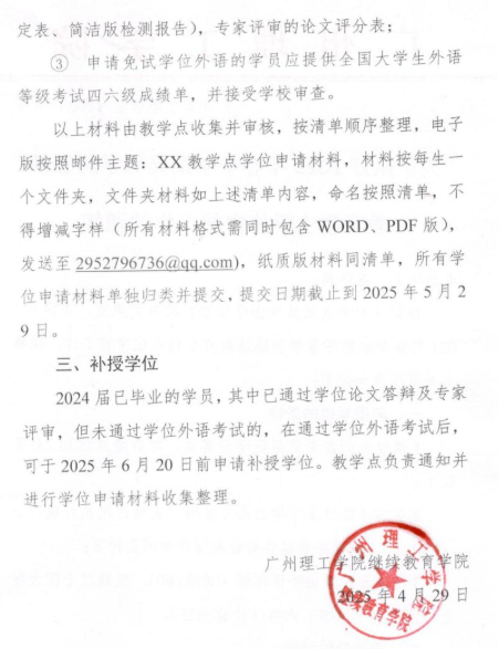 關于做好2025年春季學期高等學歷繼續教育本科學位審核工作的通知