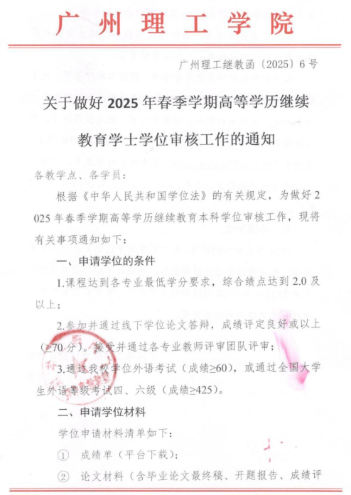 關于做好2025年春季學期高等學歷繼續教育本科學位審核工作的通知