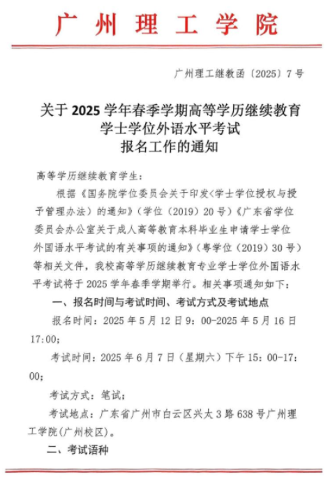 關于2025學年春季學期高等學歷繼續教育學士學位外語水平考試報名工作的通知