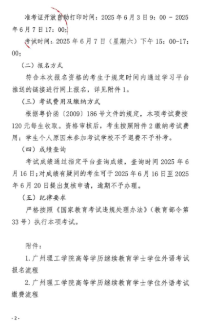 關于2025學年春季學期高等學歷繼續教育學士學位外語水平考試報名工作的通知