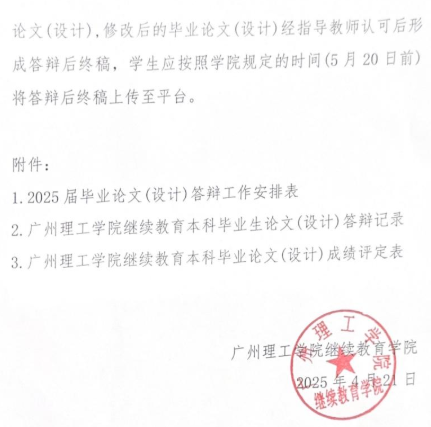關于2025屆高等學歷繼續教育本科生畢業論文（設計）答辯工作的通知