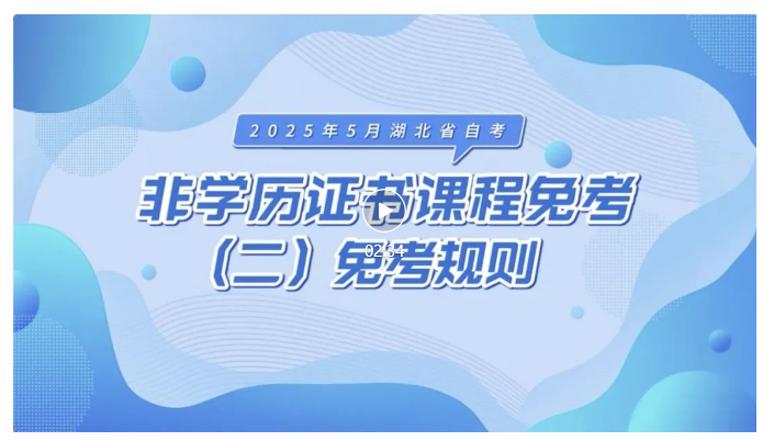2025年5月湖北自考非學歷證書課程免考規則