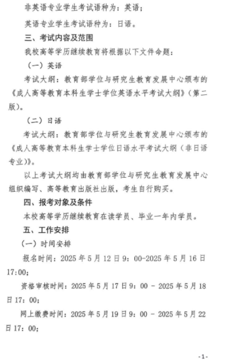 關于2025學年春季學期高等學歷繼續教育學士學位外語水平考試報名工作的通知