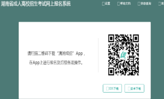 2025年湖南省成人高考報名流程