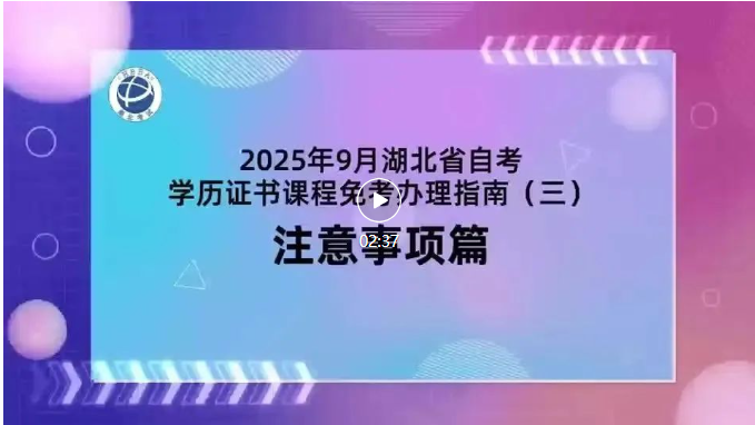 2025年9月湖北自考學歷證書課程免考注意事項