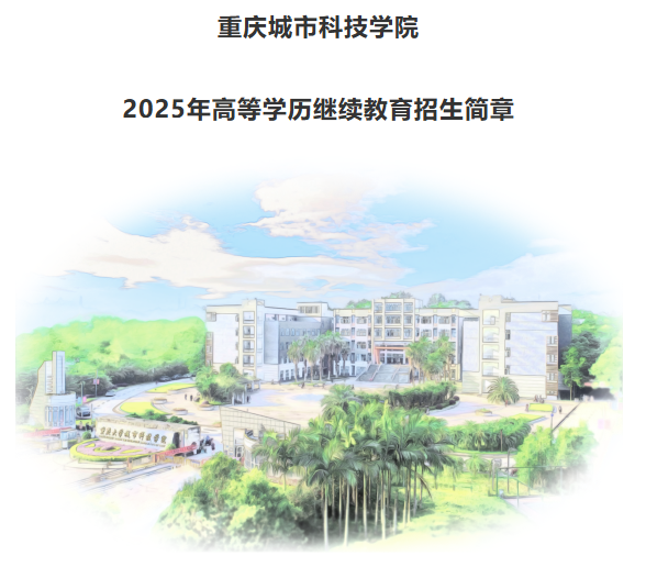重慶城市科技學院2025年高等學歷繼續教育招生簡章 重慶城市科技學院2025年高等學歷繼續教育招生簡章