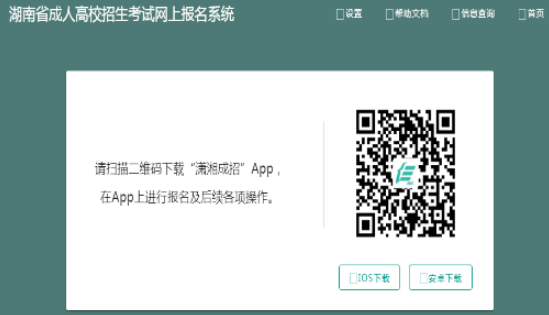 2025年湖南省成人高考報名官網