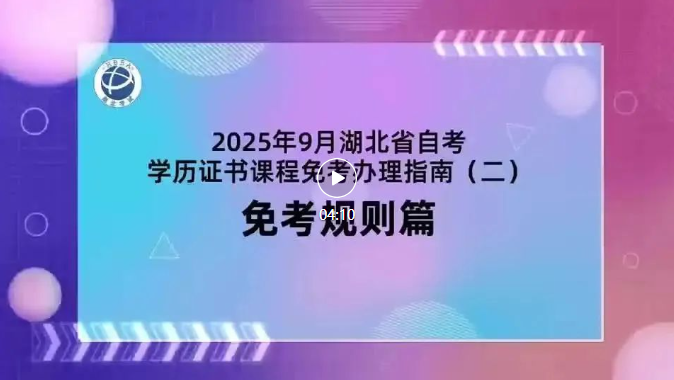 2025年9月湖北自考學歷證書課程免考規則
