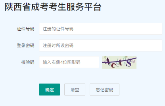 2025年陜西省成人高考報名官網