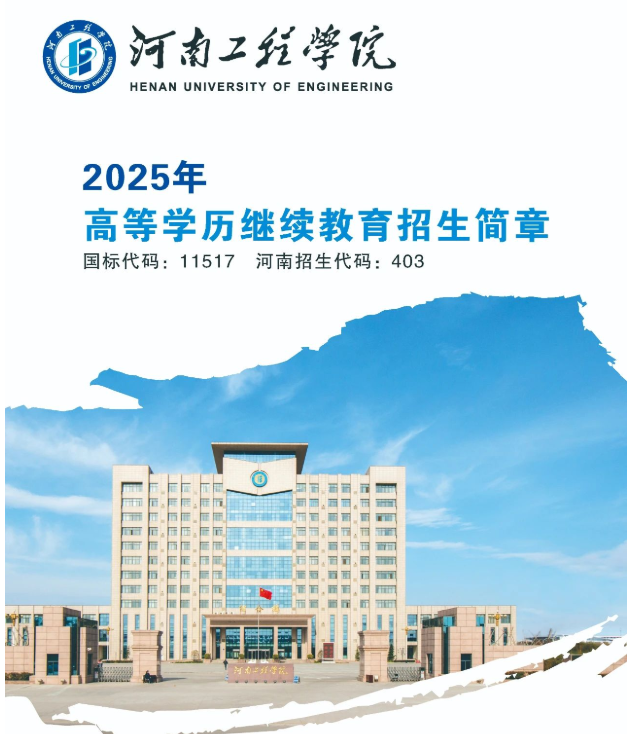 河南工程學院2025年高等學歷繼續教育招生簡章