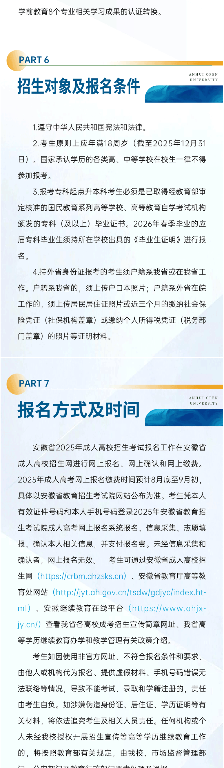 安徽開放大學2025年高等學歷繼續教育招生簡章