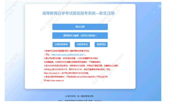 四川省高等教育自學考試新生注冊及課程報考系統操作指南