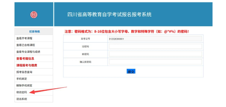 四川省高等教育自學考試新生注冊及課程報考系統操作指南