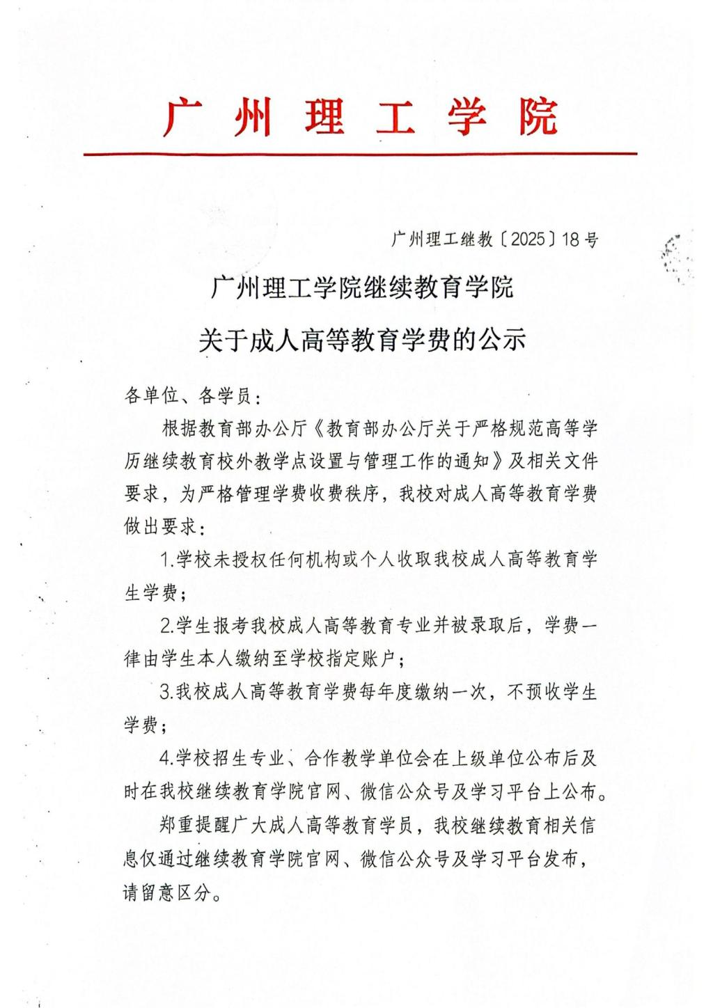 廣州理工學院繼續教育學院關于成人高等教育學費的公示