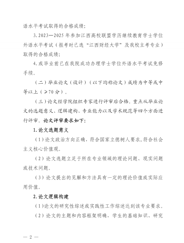 關于我校自學考試本科畢業生申請2026年上半年學士學位的通知