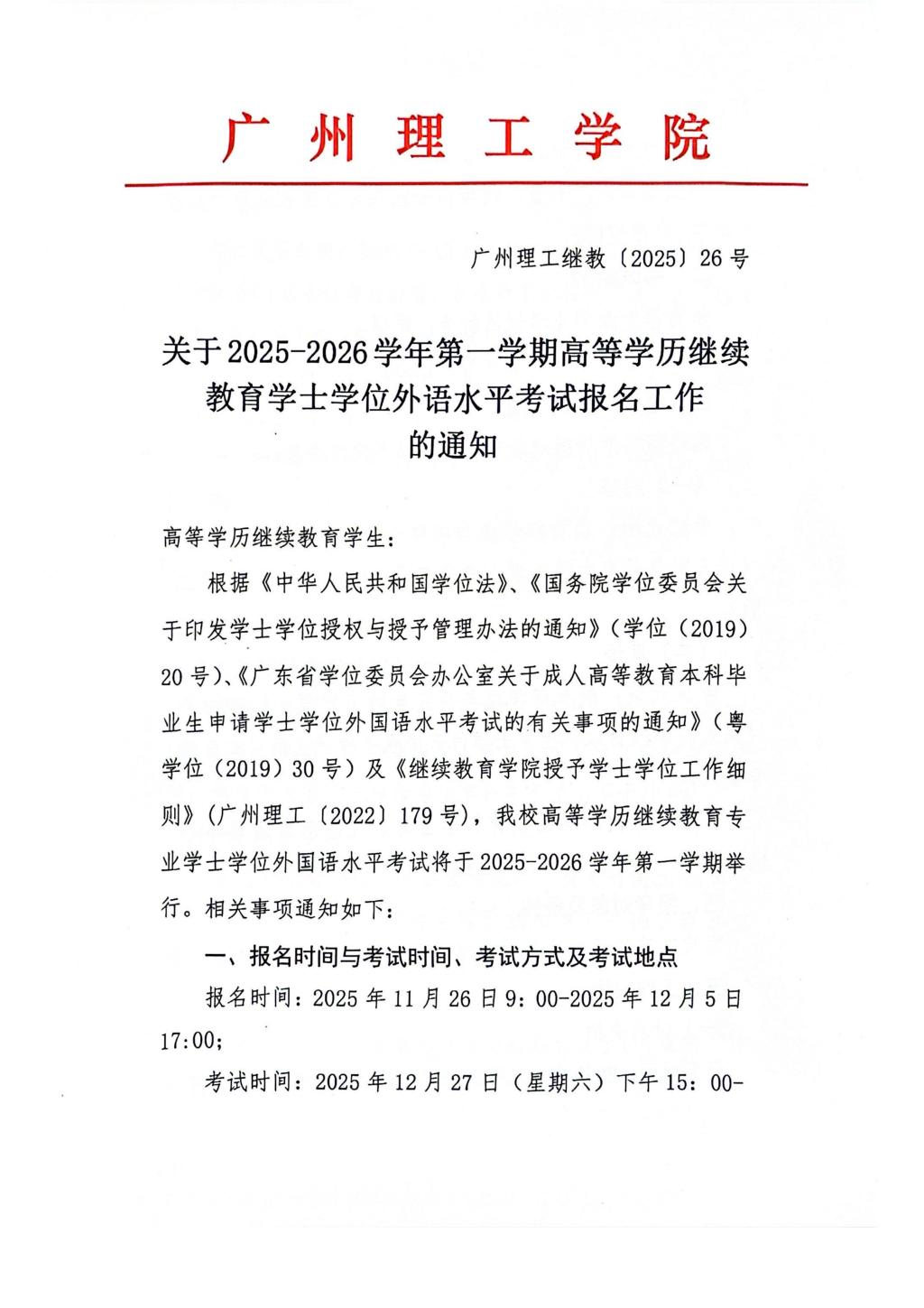 關于2025-2026學年第一學期高等學歷繼續教育學士學位外語水平考試報名工作的通知