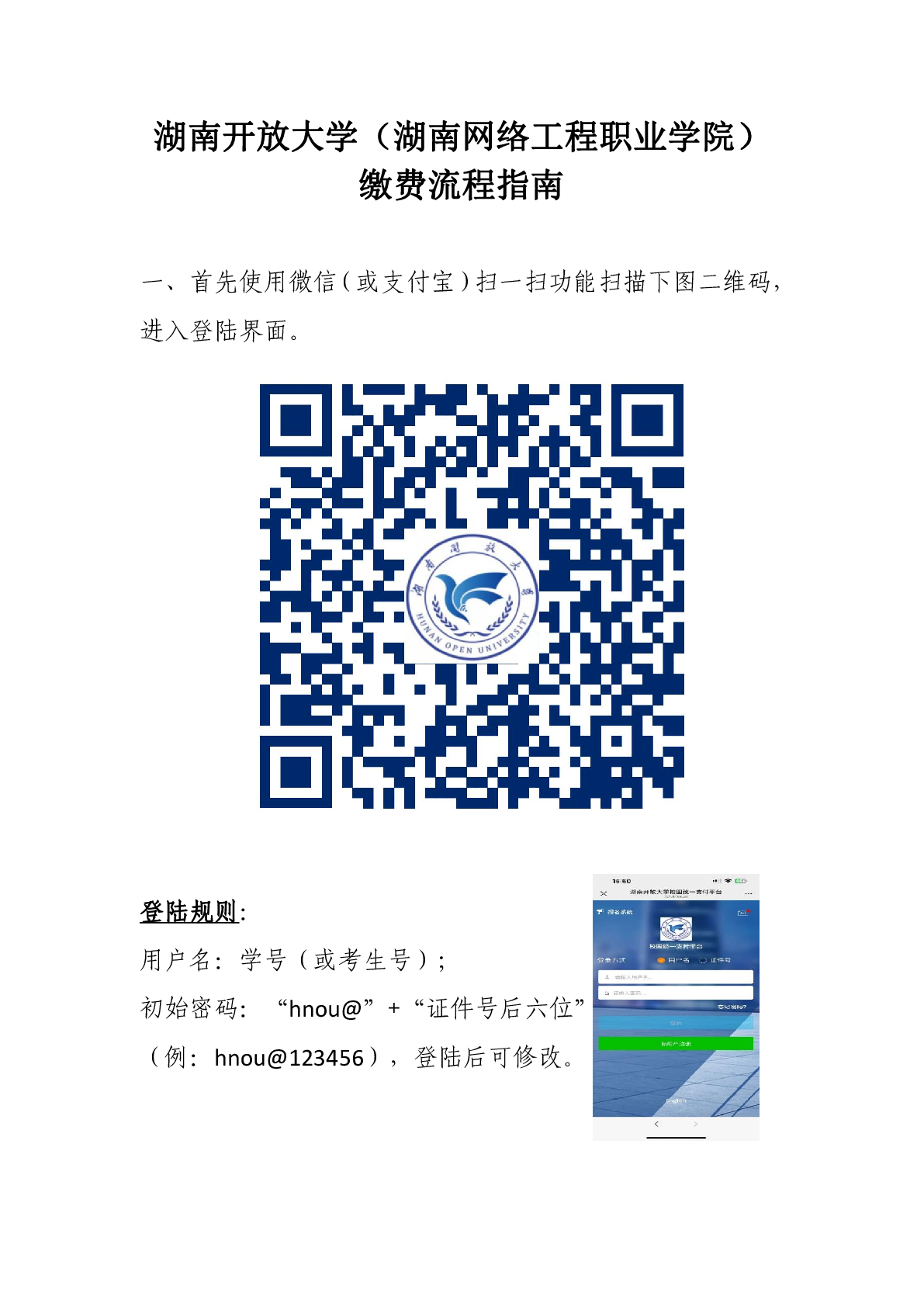 湖南開放大學（湖南網絡工程職業學院）成人教育學院繳費流程指南