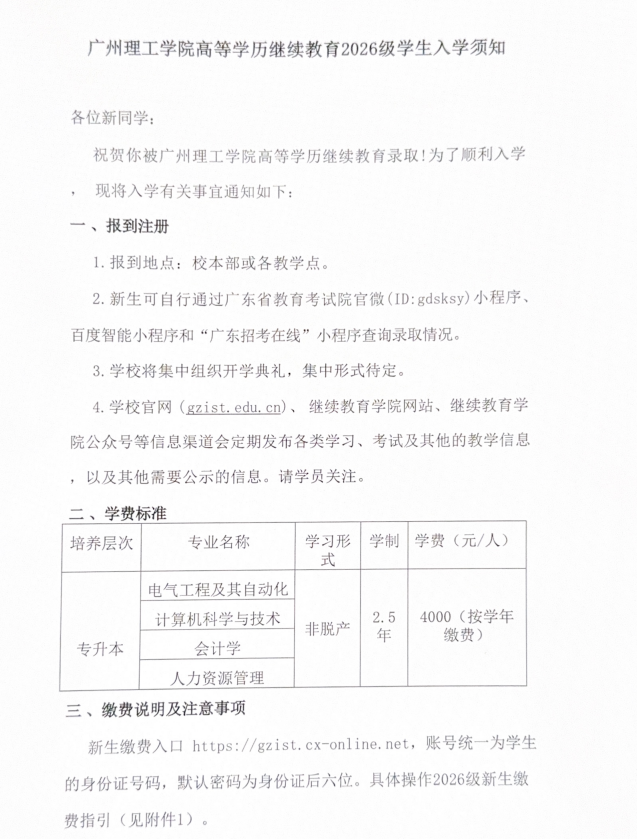 廣州理工學院高等學歷繼續教育2026級學生入學須知