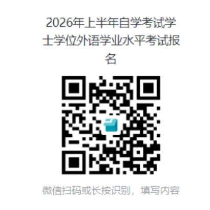 關于2026年上半年高等教育自學考試學生學士學位外語學業水平考試的通知