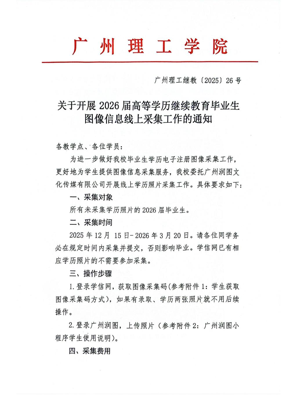 關于開展2026屆高等學歷繼續教育畢業生圖像信息線上采集工作的通知