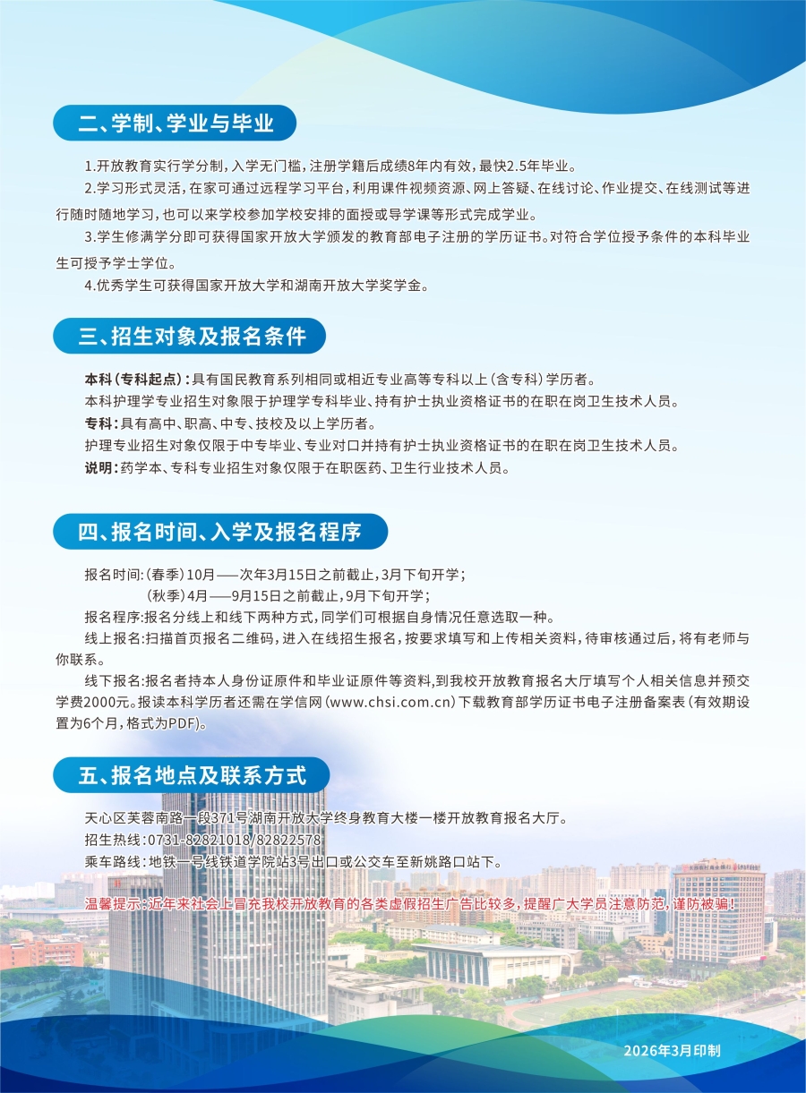 開放教育實驗學院2026年春季學期招生簡章